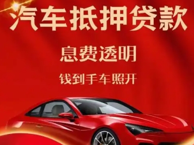 布吉良好口碑的汽车抵押贷款公司推荐