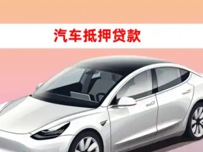 布吉车抵贷的三种常见还款方式