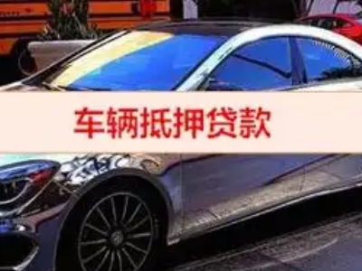 布吉汽车抵押借款的额度如何确定？