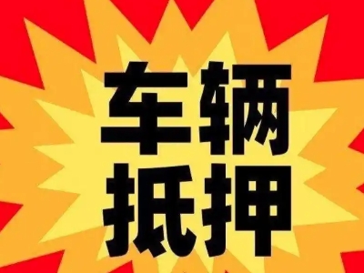 布吉汽车抵押贷款利息一般是多少？